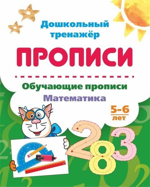 Обучающие прописи. Математика. 5-6 лет