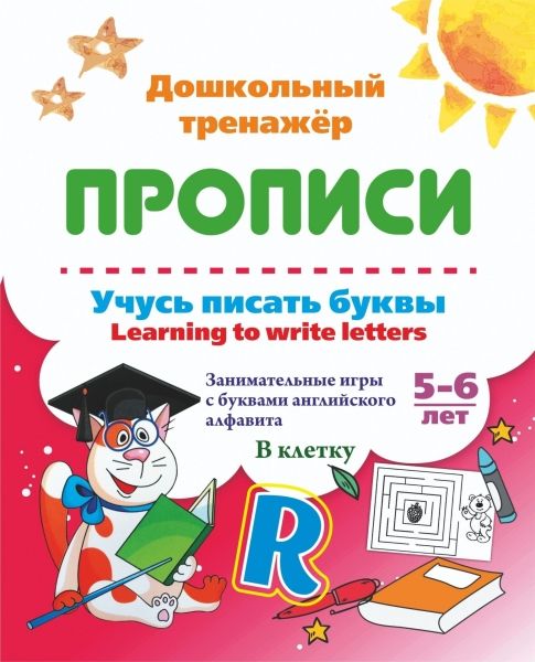 Учусь писать буквы - learning to write letters