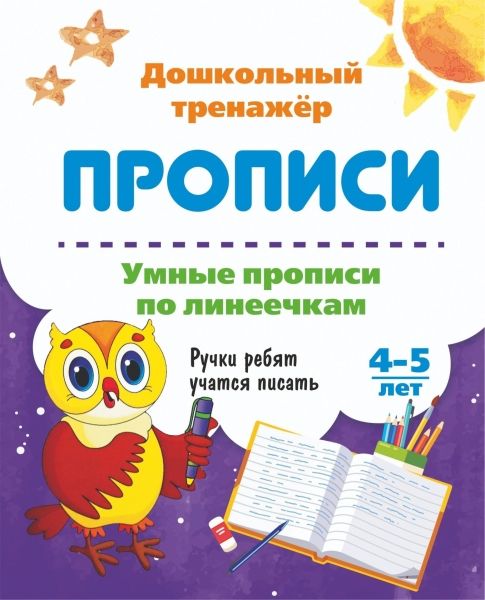 Умные прописи по линеечкам. 4-5 лет.  Ручки ребят