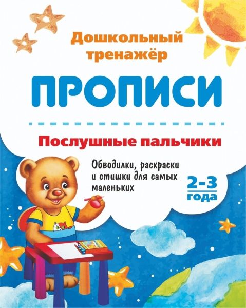 Послушные пальчики. 2-3 года. Обводилки, раскраски