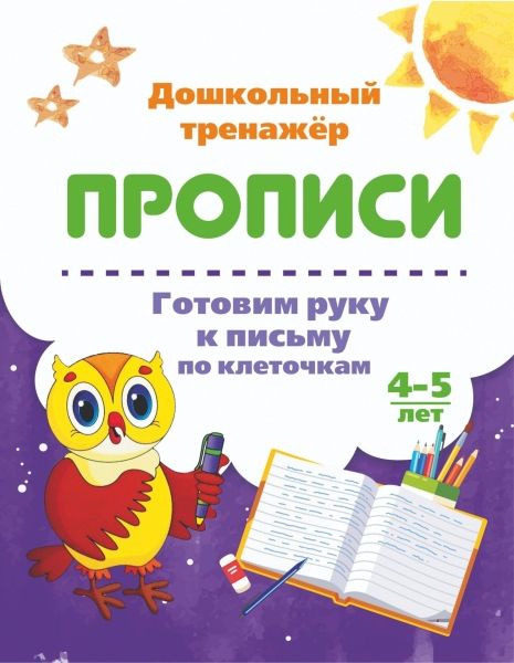 Готовим руку к письму по клеточкам. 4-5 лет