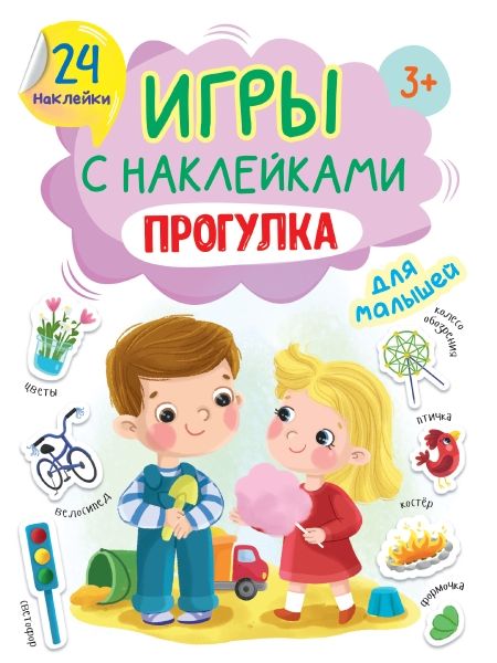 Игры с наклейками А5. Прогулка