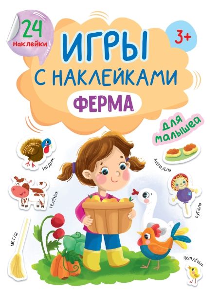 Игры с наклейками А5. Ферма