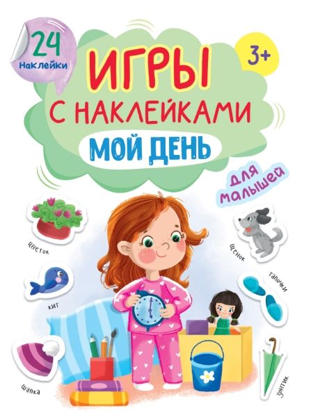 Игры с наклейками А5. Мой день