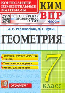 ВПР КИМ Геометрия 7кл.