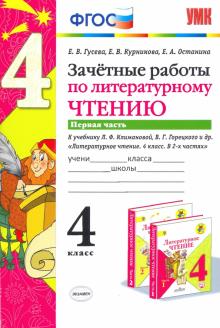 УМК Лит. чт. 4кл Климанова,Горецкий. Зачет.раб.Ч.1