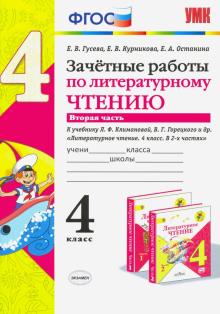 УМК Лит. чт. 4кл Климанова,Горецкий. Зачет.раб.Ч.2