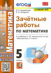 УМК Математика 5кл Никольский. Зачет.работы ФПУ