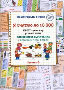 Я считаю до 10 000. Квест-тренажер уст.счета. 6ур.