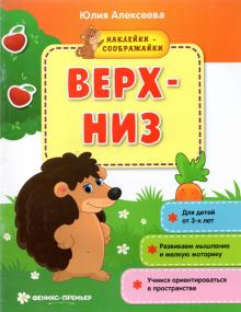 Верх-низ: книжка с наклейками