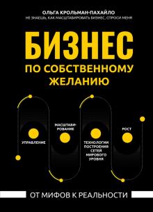 Бизнес по собственному желанию: от мифов к реальн