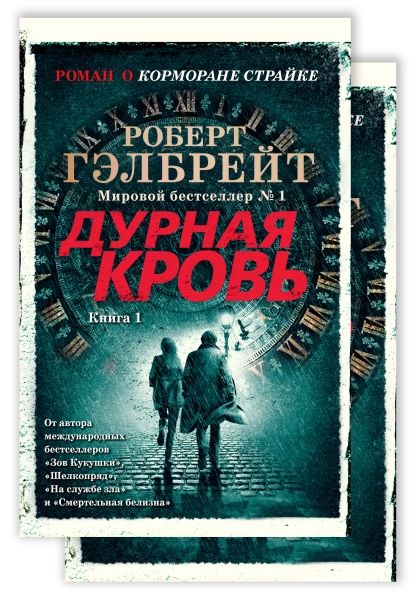 Корморан Страйк. Книга 5. Дурная кровь (в 2-х книгах) (комплект) (мягк/обл.)