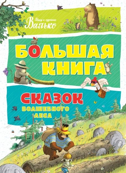 Большая книга сказок Волшебного леса (нов.обл.)