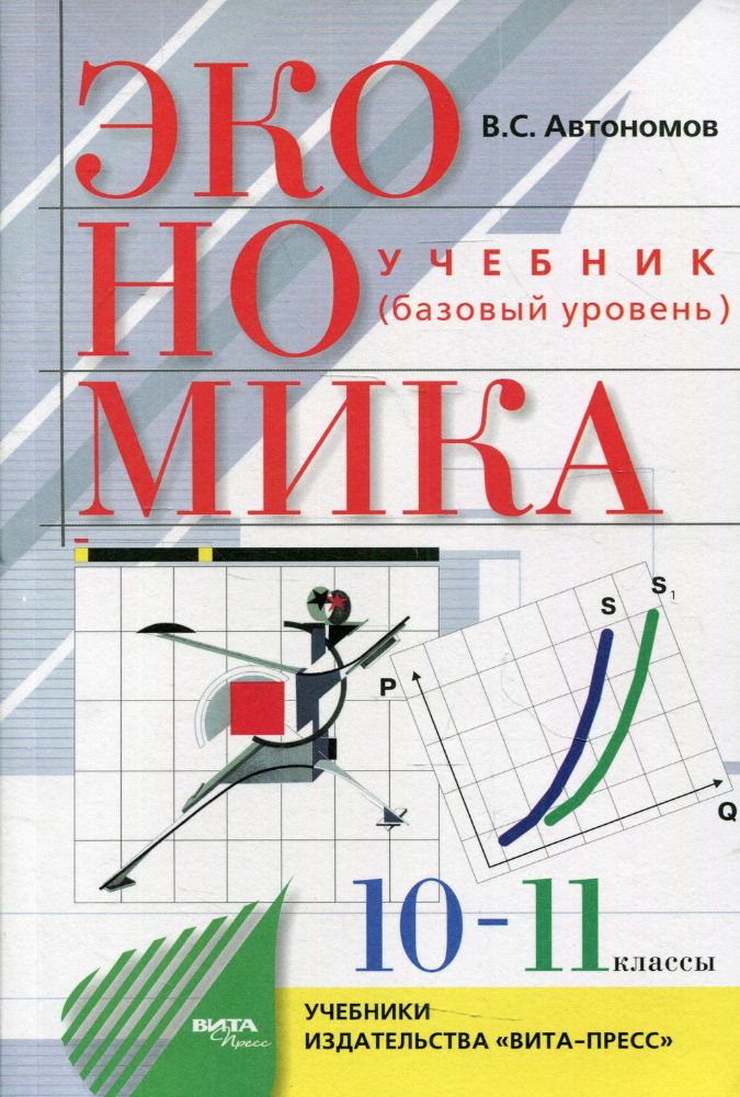 Экономика: базовый уровень: учебник для 10-11 кл. 28-е изд