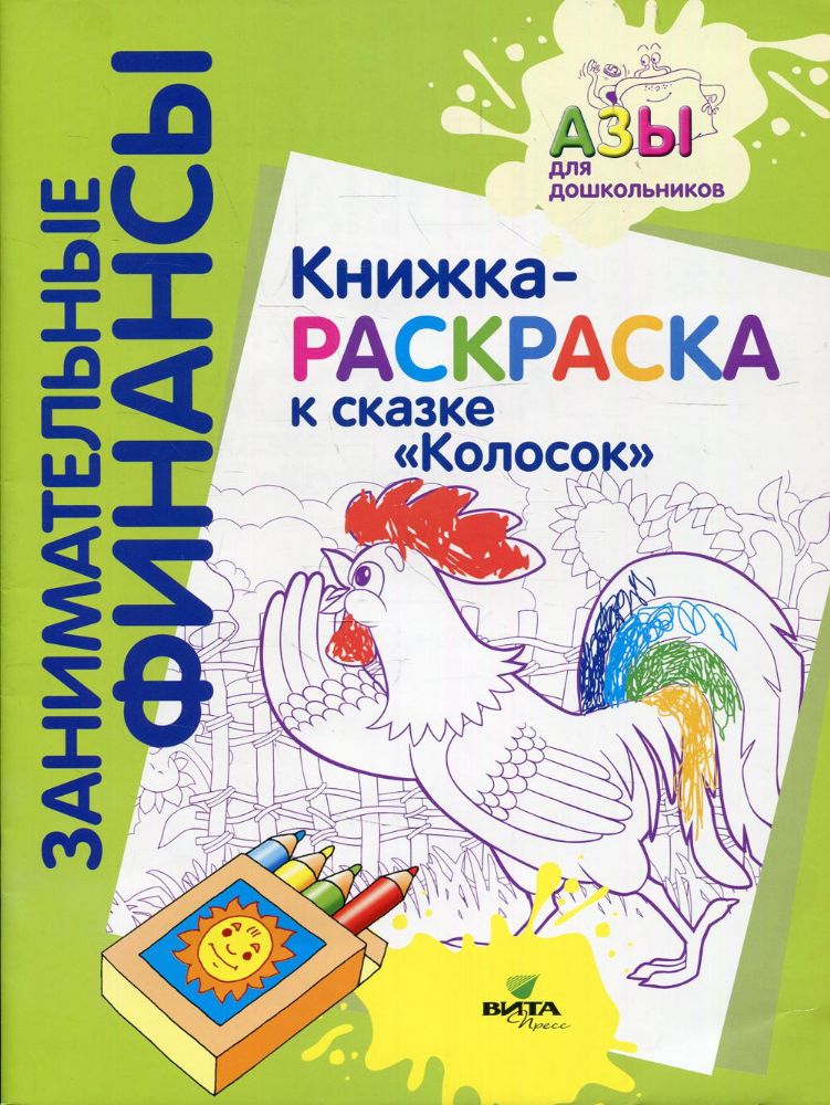 Книжка-РАСКРАСКА Колосок