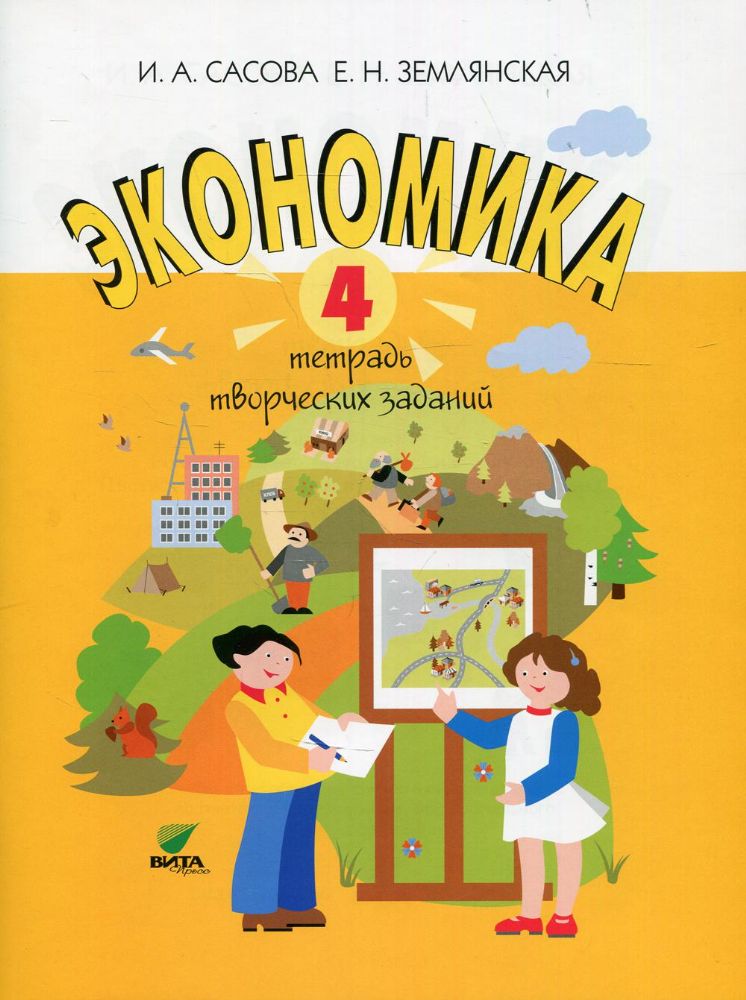 Экономика. 4 кл. Тетрадь творческих заданий: Учебное пособие для внеурочной деятельности. 15-е изд