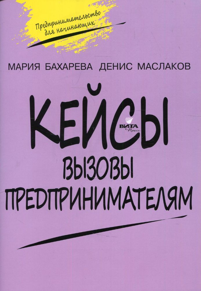 Кейсы. Вызовы предпринимателям: к учебному курсу  Предпринимательство для начинающих для учащихся 10-11 кл. 2-е изд