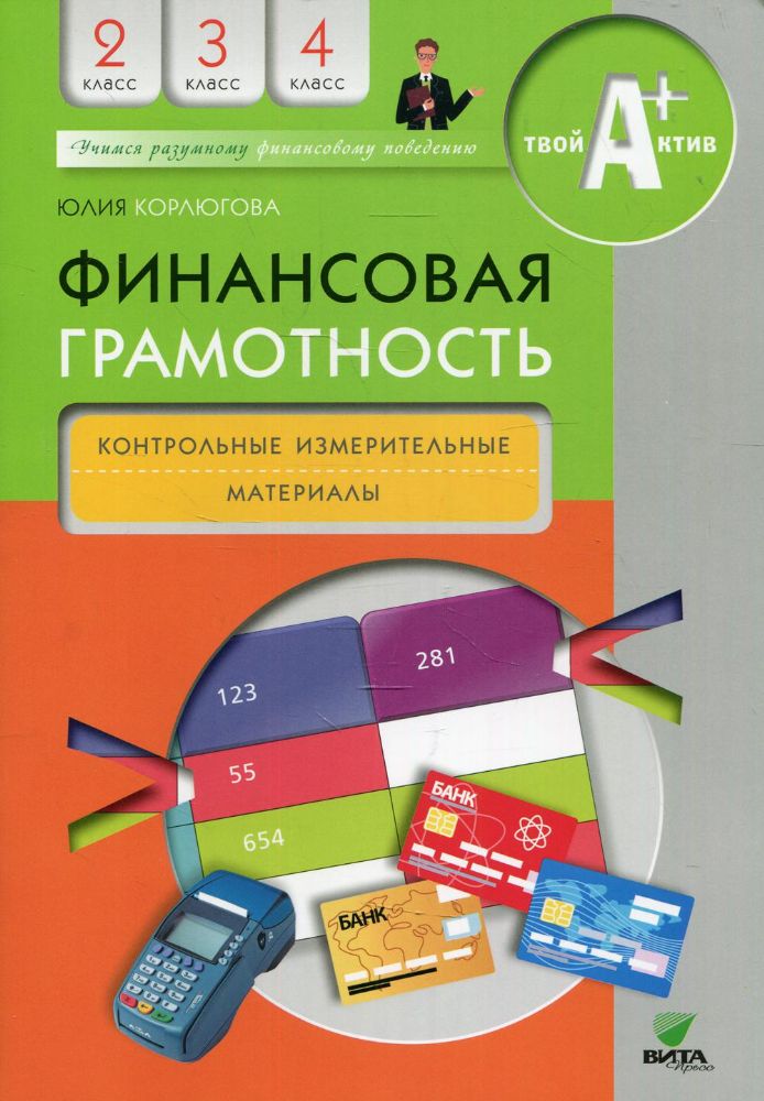 Финансовая грамотность: контрольные измерительные материалы. 2-4 кл. 5-е изд