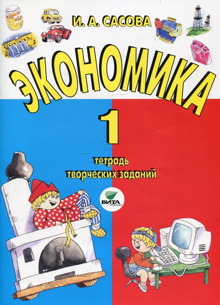 Экономика. 1 кл. Тетрадь творческий заданий. 20-е изд