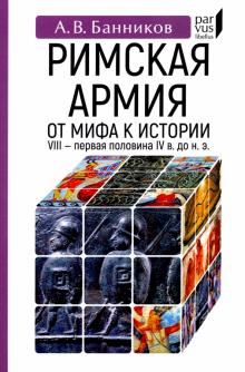 Римская армия:от мифа к истории (VIII-первая половина IV в до н.э.)