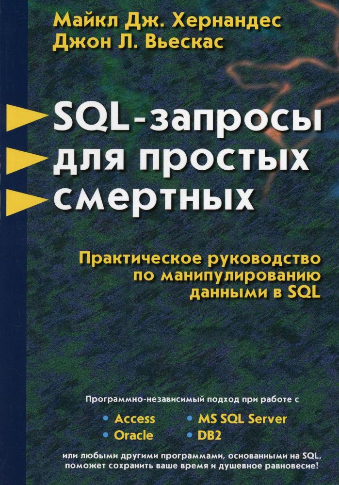 SQL-запросы для простых смертных