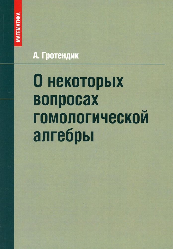 О некоторых вопросах гомологической алгебры