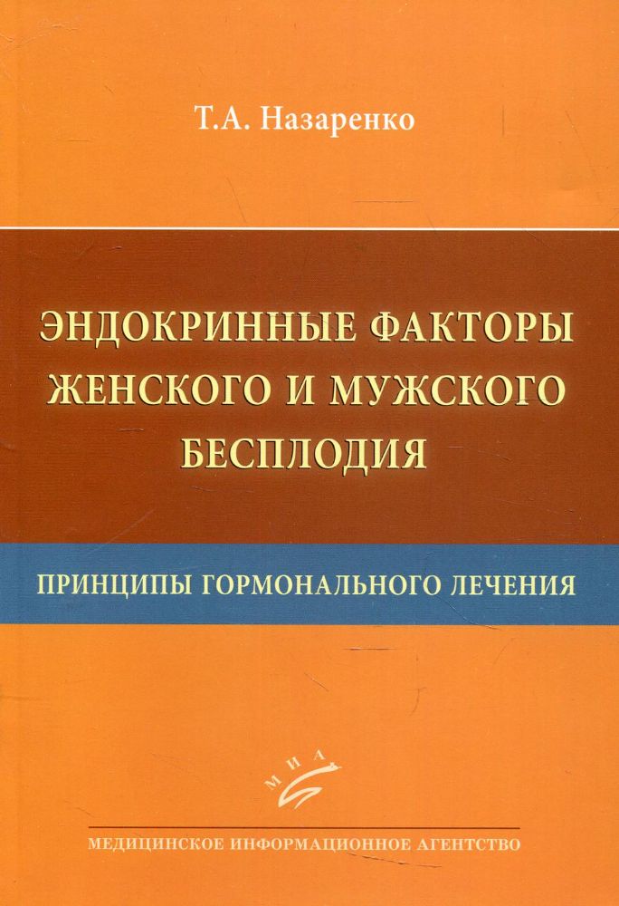 Эндокринные факторы женского и мужского бесплодия. Принципы гормонального лечения