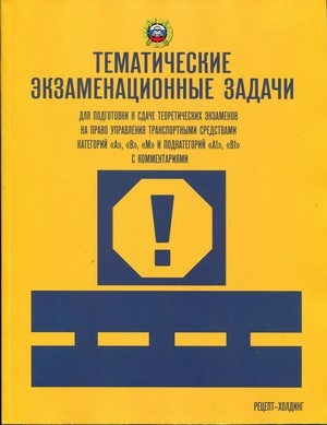 Тематические экзам. задачи для подг. к сдаче теор.экзм. на право упр. транс. сред. кат. А, В, М и подкат. А1, В1 с комментариями