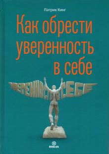 Как обрести уверенность в себе