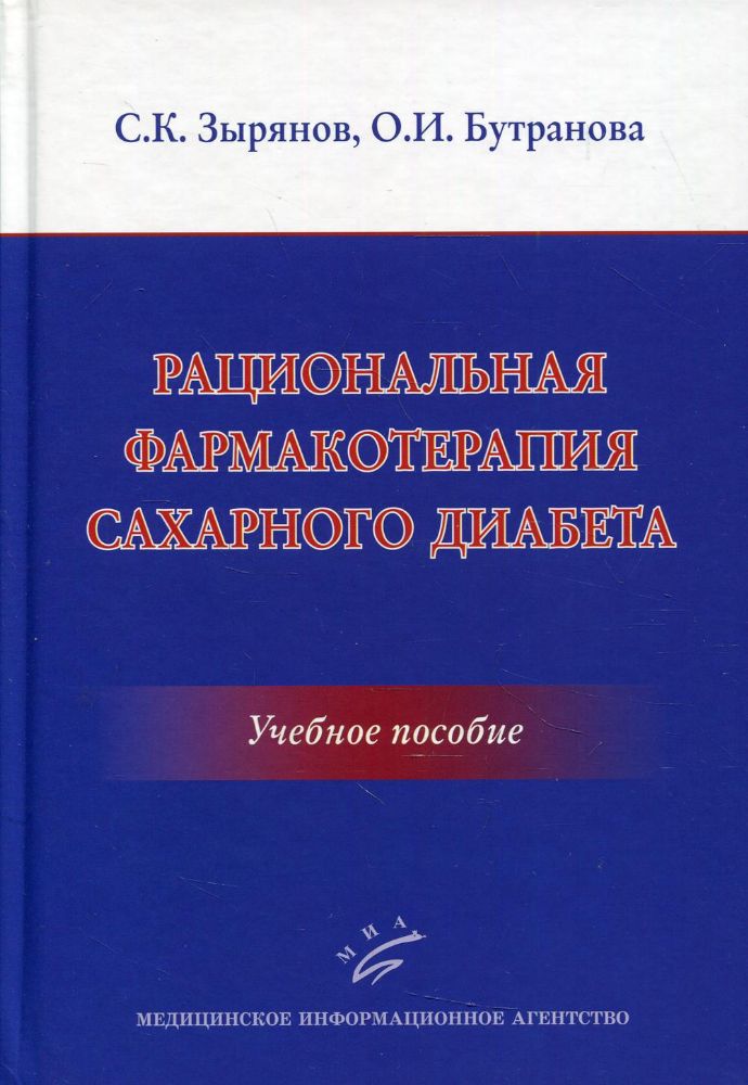 Рациональная фармакотерапия сахарного диабета: Учебное пособие