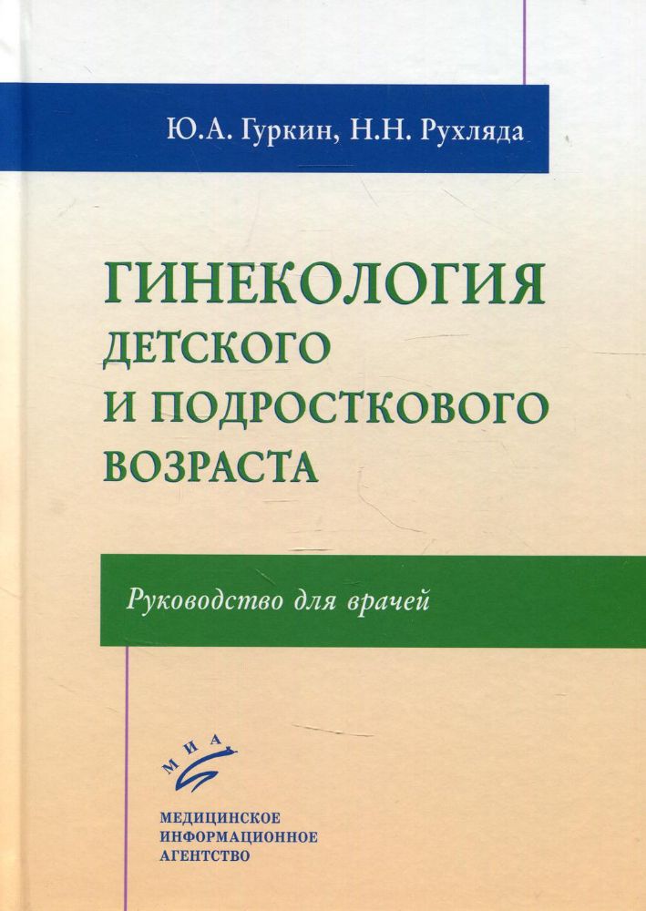 Гинекология детского и подросткового возраста: Руководство для врачей