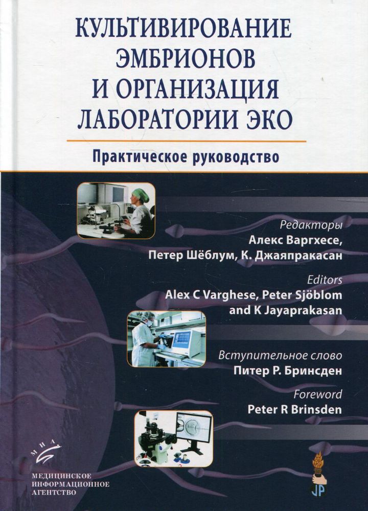 Культивирование эмбрионов и организация лаборатории ЭКО: Практическое руководство