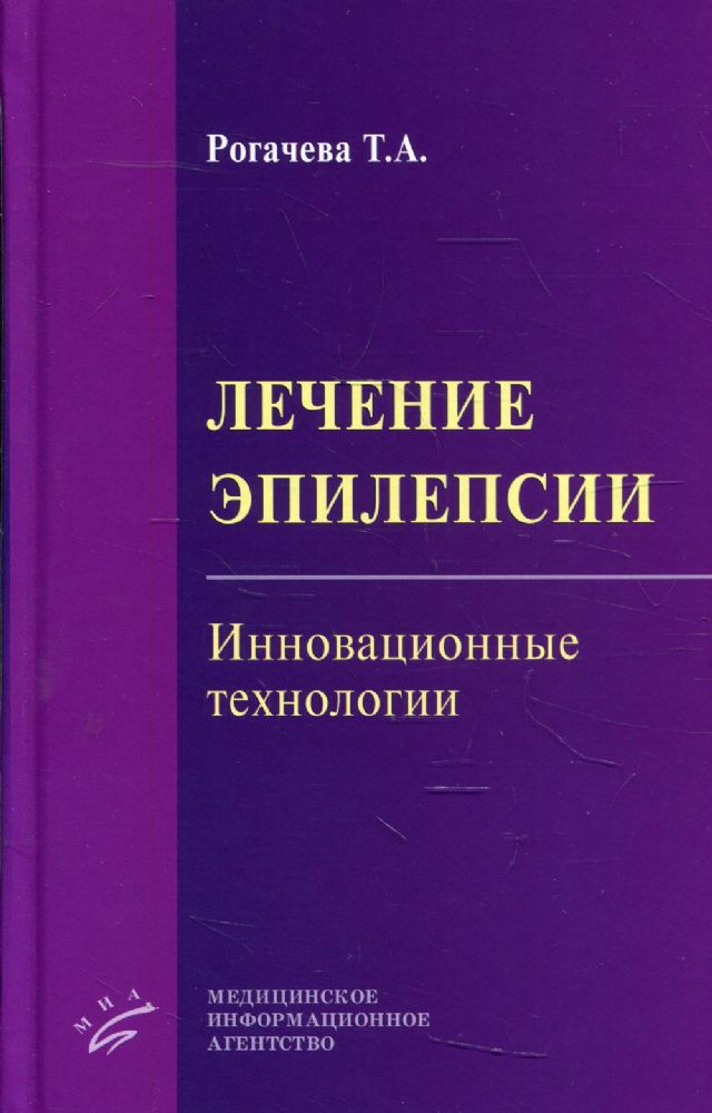 Лечение эпилепсии. Инновационные технологии