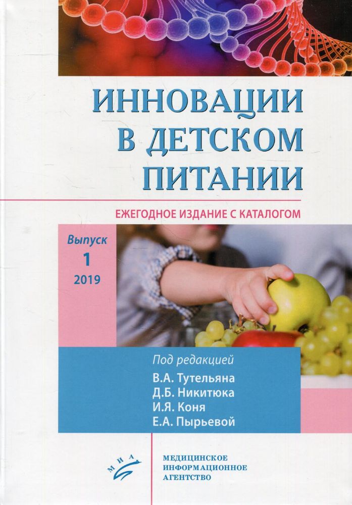 Инновации в детском питании: Ежегодное издание с каталогом. Вып. 1.