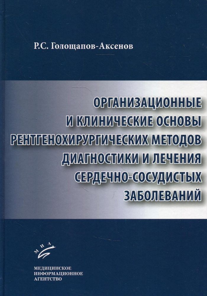 Организационные и клинические основы рентгенохирургических методов диагностики и лечения сердечно-сосудистых заболеваний