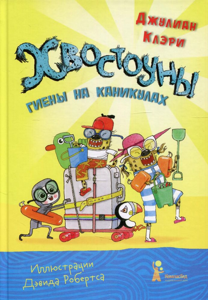 Хвостоуны. Кн. 2.: Гиены на каникулах