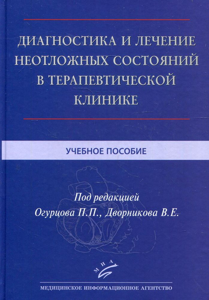 Диагностика и лечение неотложных состояний в терапевтической клинике: Учебное пособие