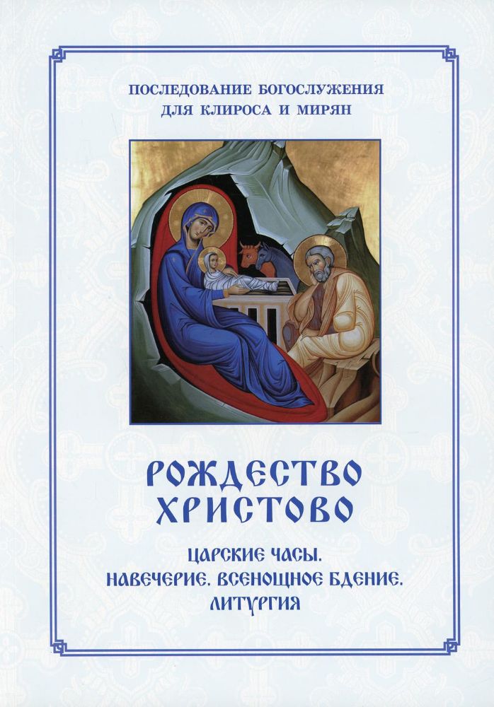 Рождество Христово. Царские часы. Навечерие. Всенощное бдение. Литургия. Последование Богослужения для клироса и мирян