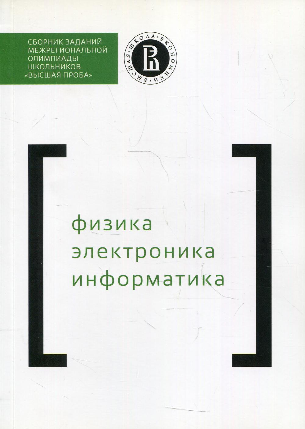 Сборник заданий межригиональной олимпиады школьников Высшая проба. Физика. Электроника. Информатика