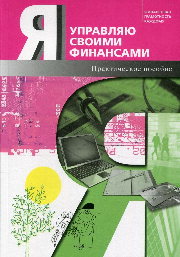 Я управляю своими финансами: практическое пособие по курсу Основы управления личными финансами. 4-е изд., доп