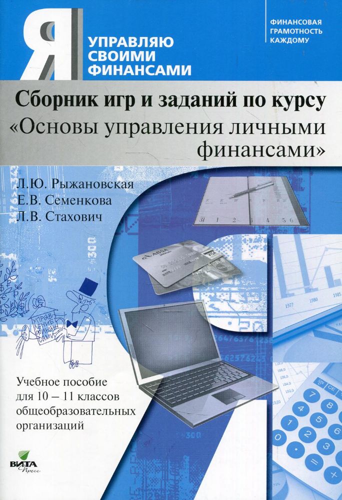 Сборник игр и заданий по курсу Основы управления личными финансами. 10-11 кл.: Учебное пособие для общеобразовательных организаций. 2-е изд