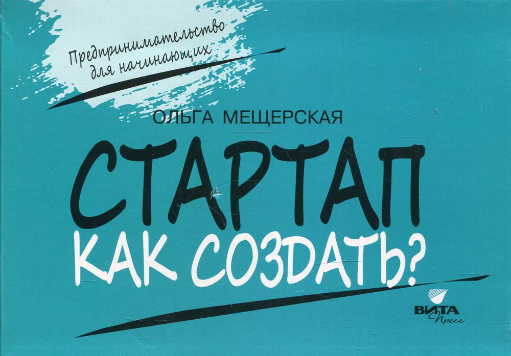 СТАРТАП. Как создать?