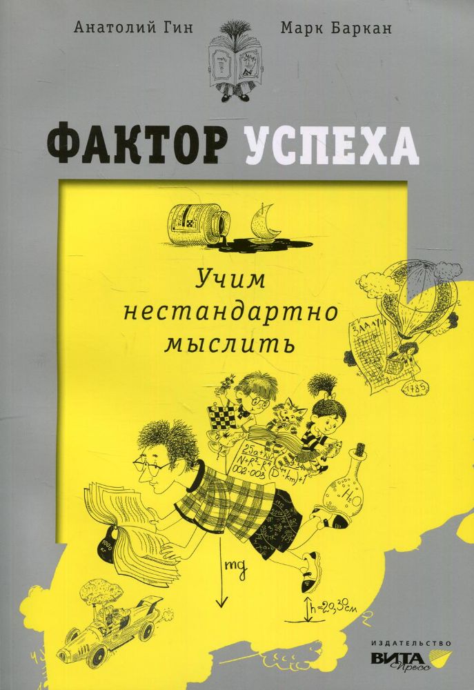 Фактор успеха: учим нестандартно мыслить. 3-е изд