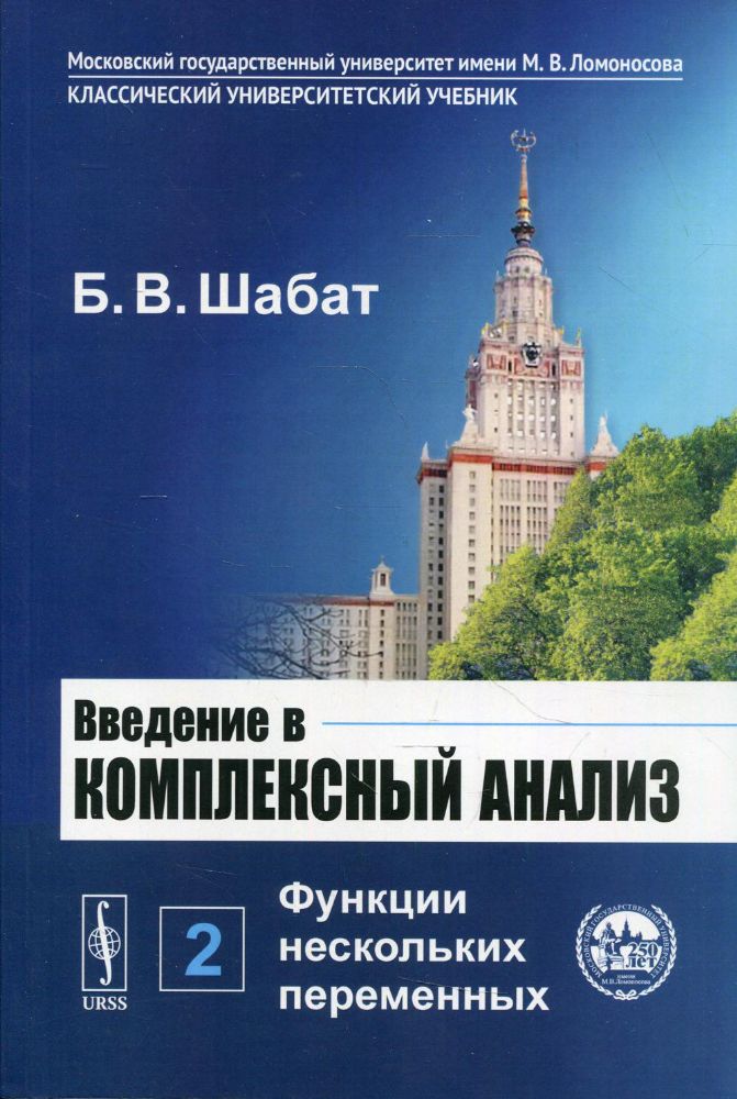 Введение в комплексный анализ. В 2-х ч. Ч. 2: Функции нескольких переменных. 6-е изд., стер