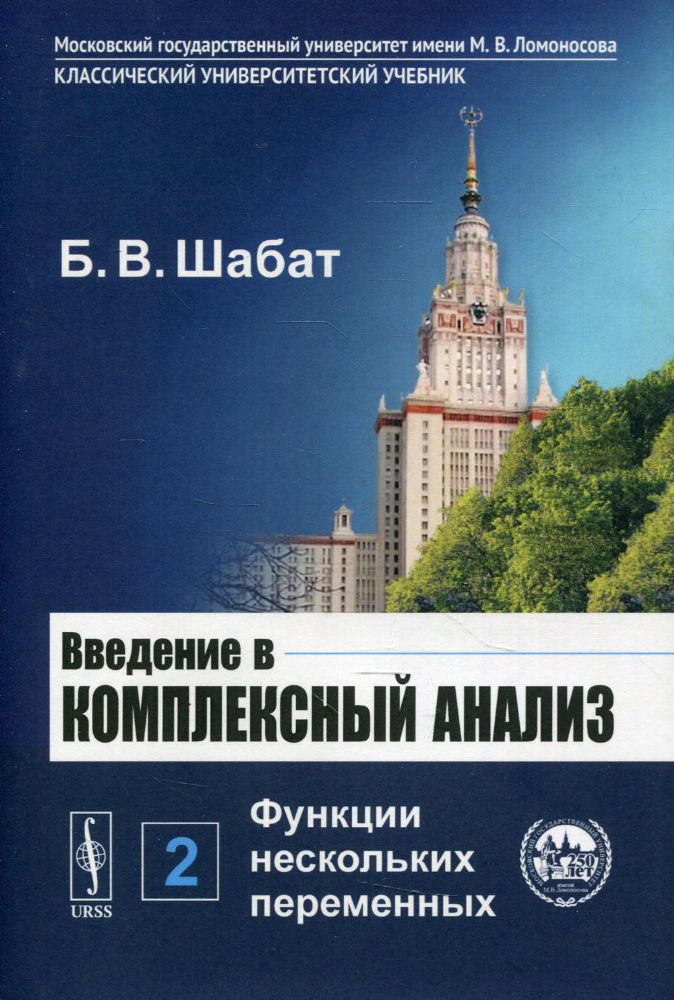 Введение в комплексный анализ. В 2-х ч. Ч. 2: Функции нескольких переменных. 6-е изд., стер