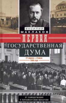 Первая Государственная Дума Воспоминания современника 27 апреля - 08 июля 1906 г