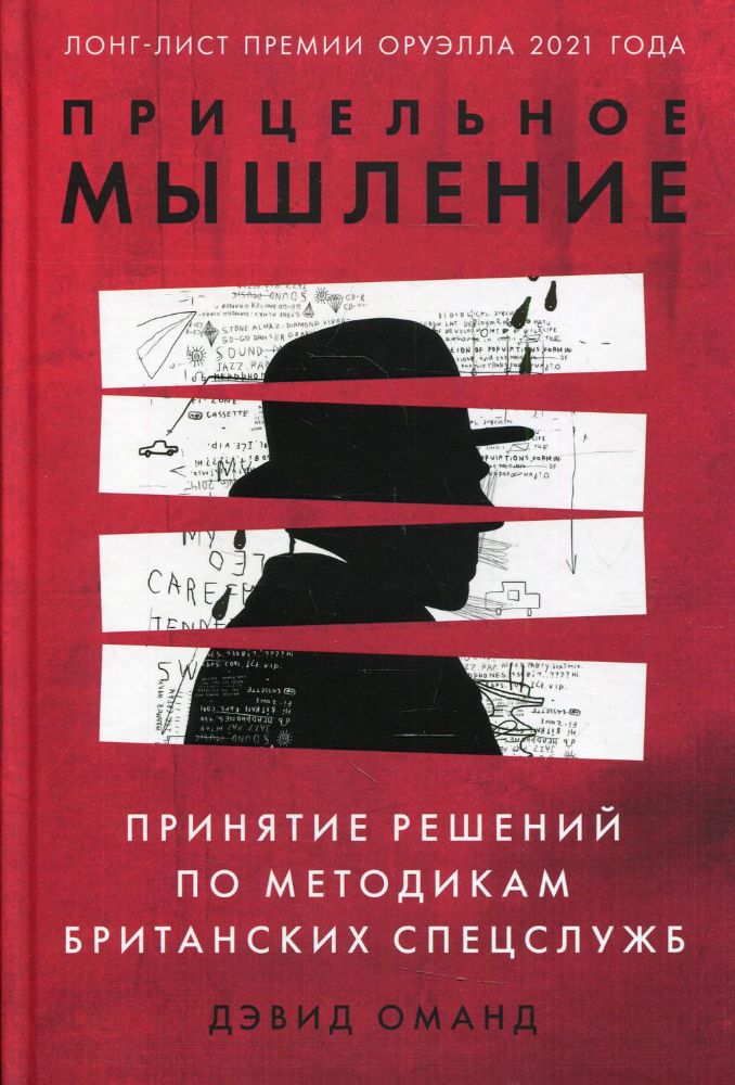 Прицельное мышление: Принятие решений по методикам британских спецслужб