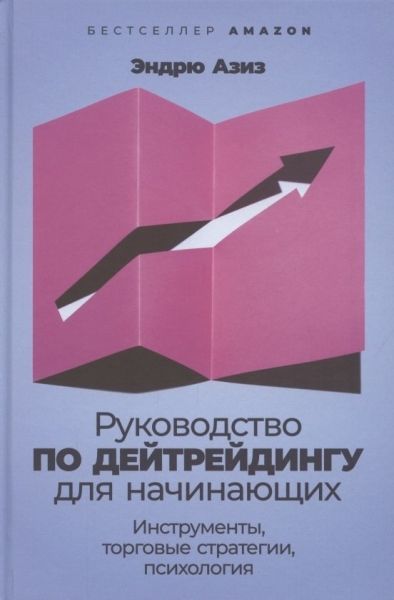 Руководство по дейтрейдингу для начинающих: Инструменты, торговые стратегии, психология