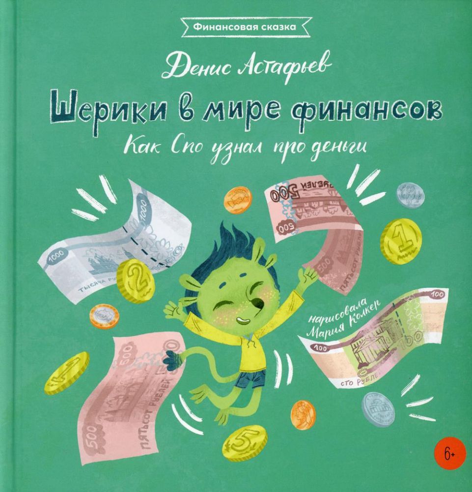 Шерики в мире финансов. Как Спо узнал про деньги