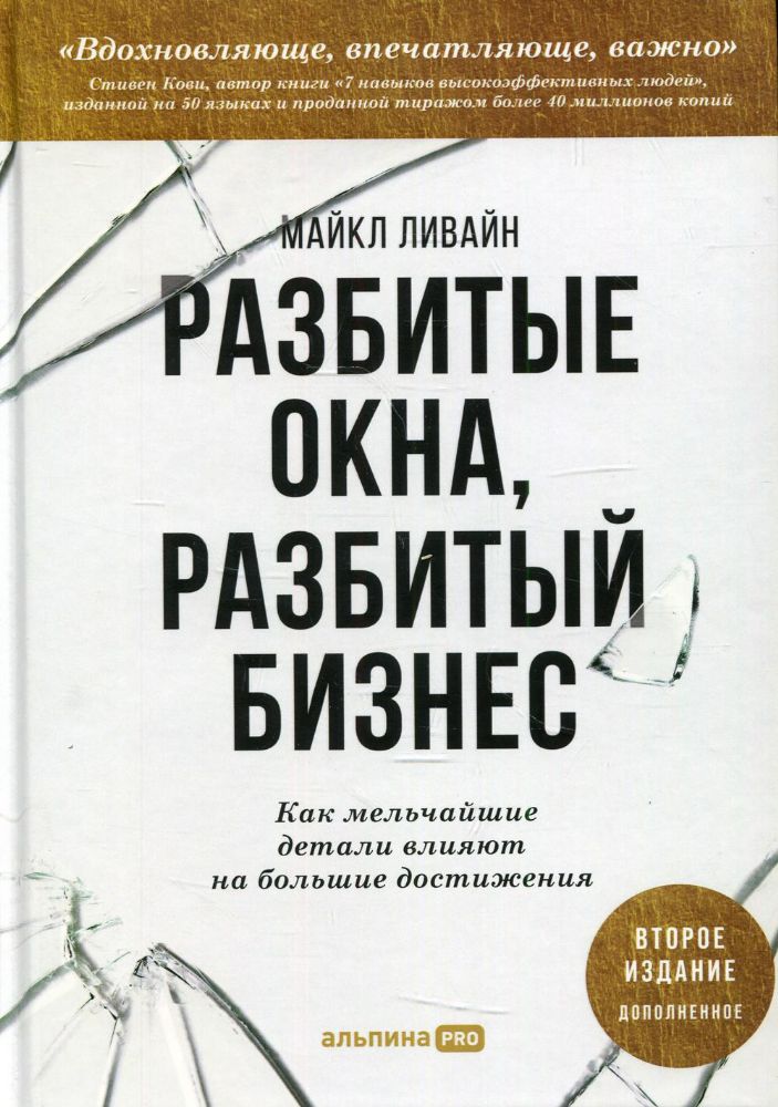 Разбитые окна, разбитый бизнес: Как мельчайшие детали влияют на большие достижения. 2-е изд., перераб.и доп